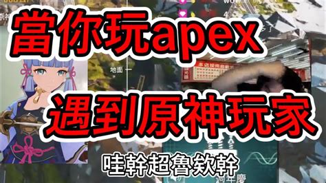 當你玩apex遇到原神玩家 Youtube