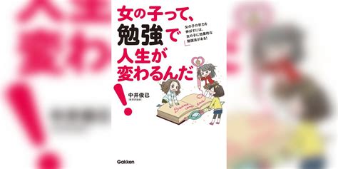 女の子って、勉強で人生が変わるんだ！ 女の子の学力を伸ばすには、女の子に効果的な勉強法がある！書籍 電子書籍 U Next 初回