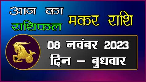 Makar Rashi 08 November 2023 Aaj Ka Makar Rashi Today Capricorn