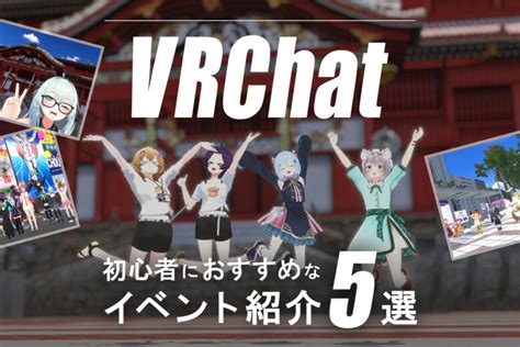 【vrchat】バーチャル世界を楽しもう！初心者におすすめのイベント5選 おきなわ部