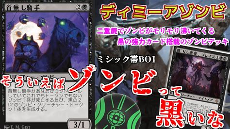 【mtgアリーナ】今って黒のカード強いし、ゾンビデッキに突っ込んでみた！二重屍でゾンビが増えるディミーアゾンビ（スタンダード） Youtube