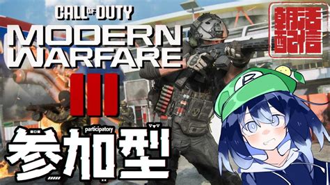 【朝活 Cod Mw3 参加型 】～楽しんだもの勝ちコール オブ デューティ モダン・ウォーフェアiii～ Bellエンジョイ ライブ配信 Youtube