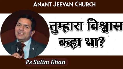 071023 Where Is Your Faith Meeting By Ps Salim Khananant Jeevan Church Youtube