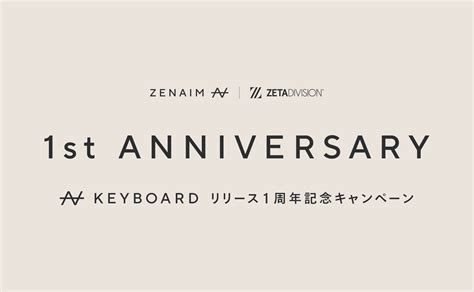 Zenaim Keyboardリリース1周年記念キャンペーンのお知らせ