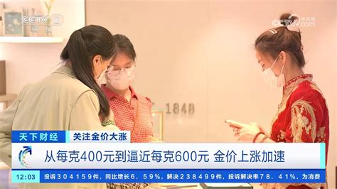 创新高金价涨疯了每克直逼600元 腾讯视频