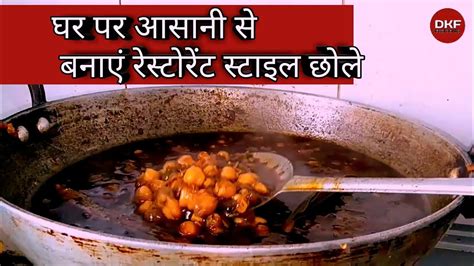 घर पर आसानी से बनाएं रेस्टोरेंट स्टाइल छोले Make Restaurant Style