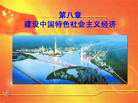 10第八章建设中国特色社会主义经济word文档在线阅读与下载无忧文档