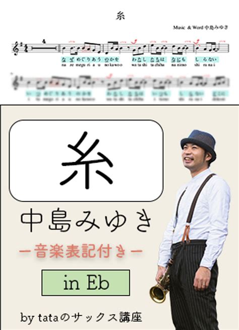 中島みゆき 糸（in Eb）音楽表記付き 楽譜 By Tata