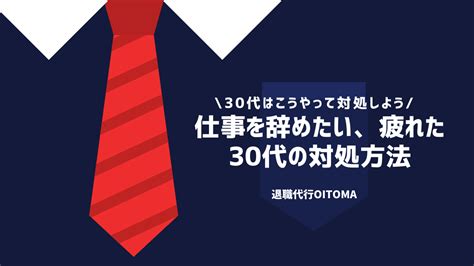 【仕事辞めたい疲れた30代へ】辞めたいと思う原因と具体的な対処方法を解説 ｜退職代行oitoma【労働組合運営】の退職代行業者