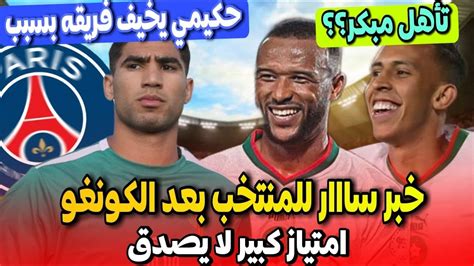 عاجل المنتخب المغربي وخبر سار حول كاس العالم بعد مباراة الكونغو مستجد