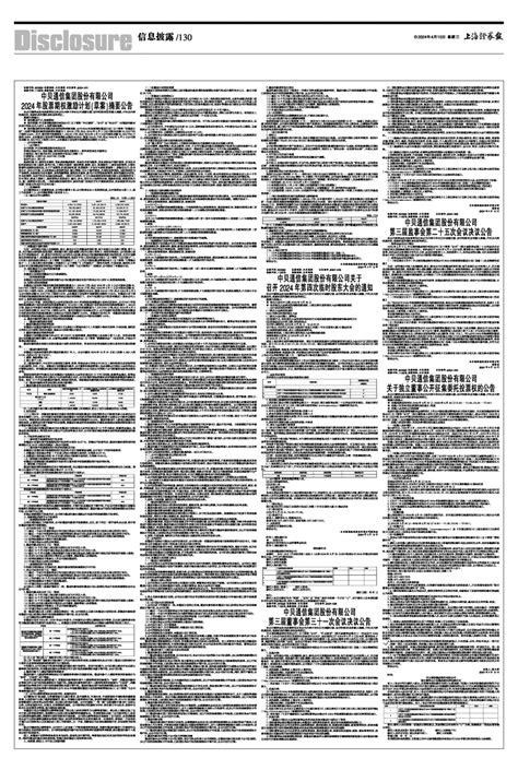 2024年04月10日 第130版：信息披露 上海证券报