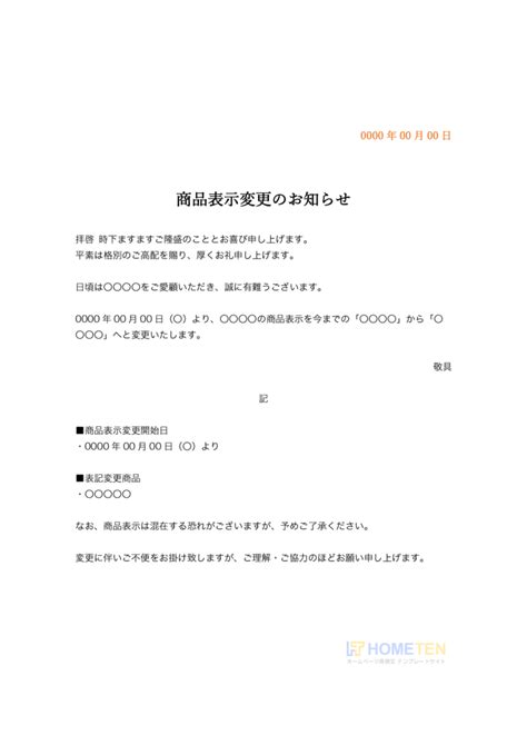 商品表示変更のお知らせ 例文｜お知らせ用 ホームページテンプレート Hometen