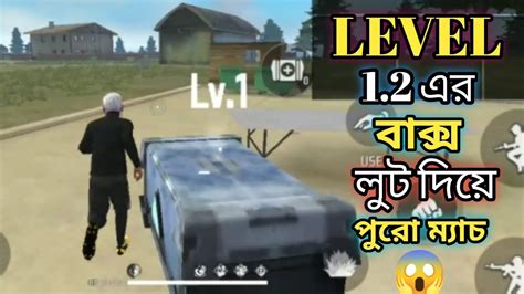 ব্যাংকে Level 12এর বাক্স যা লুট পাবো তাই দিয়ে পুরো ম্যাচ খেলার