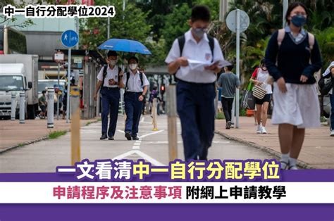 中一自行分配學位2024丨一文看清中一自行分配學位申請程序及注意事項 附網上申請教學