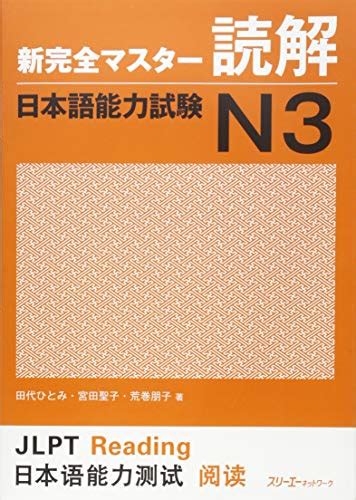 New Kanzen Master Reading Comprehension JLPT N3 Hitomi Tashiro