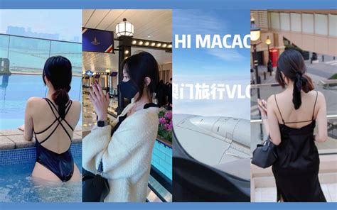 【misamisa】澳門旅行vlog 跟我一起去旅行吧 哔哩哔哩