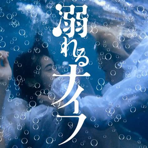 Stream コウを追いかけて 映画 「溺れるナイフdrowning Love」 By Why Do U Love Me