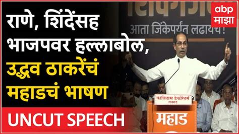 Uddhav Thackeray Mahad Sabha Full Speech Slam Shinde Fadnavis On