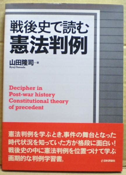 戦後史で読む憲法判例山田隆司 著 古本、中古本、古書籍の通販は「日本の古本屋」