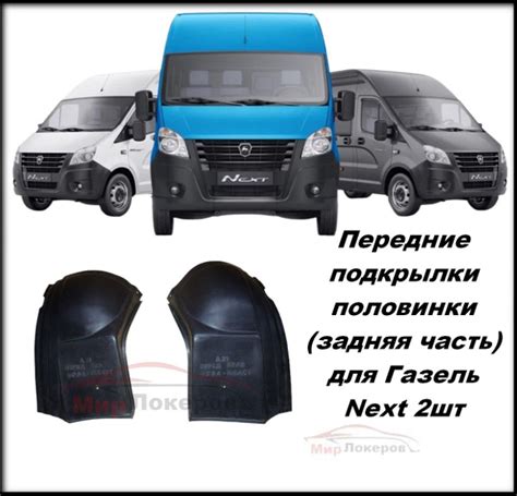 Подкрылки передние половинки для Газель Next 2014- 2шт купить по низкой ...