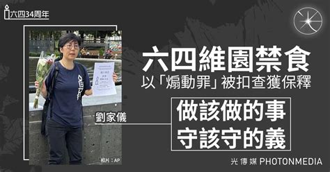 零八宪章 六四維園禁食以「煽動罪」被扣查獲保釋 劉家儀：做該做的事 守該守的義