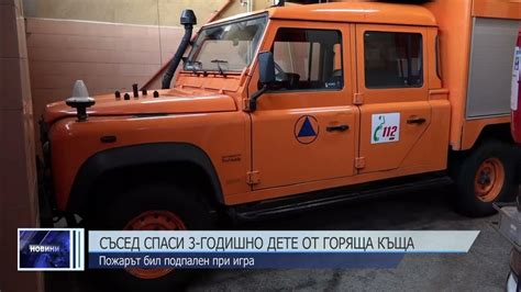 Съсед спаси 3-годишно дете от горяща къща - YouTube