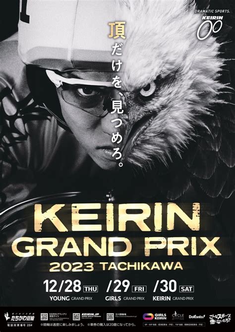 「頂だけを、見つめろ。」keirinグランプリ2023特設サイト＆ポスター公開！ More Cadence 自転車トラック競技ロード