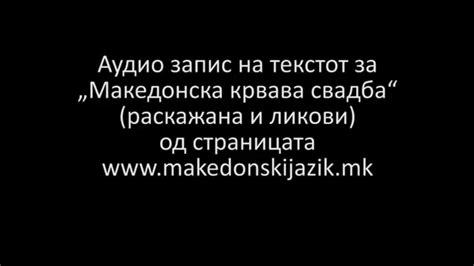 „Македонска крвава свадба“ (аудио запис) - YouTube