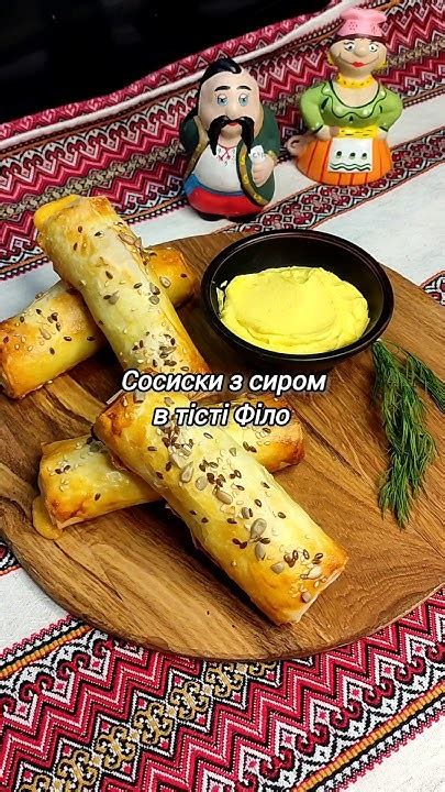 Сосиски з сиром в тісті Філо - YouTube