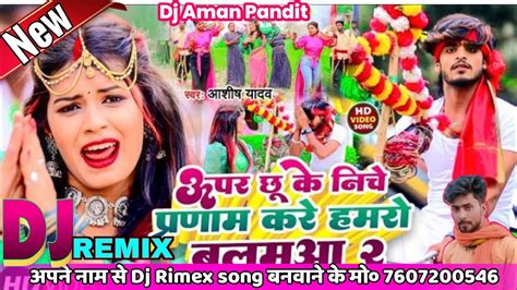 dj Bihari Music ऊपर छ क नच परणम कर ह बलमआ 2 Ashish Yadav new