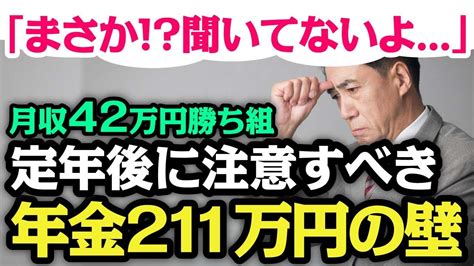 【注意！】月収42万円だった「勝ち組」サラリーマン、定年後の嗚咽役所は教えてくれない「年金211万円の壁」【老後の生活】 Youtube