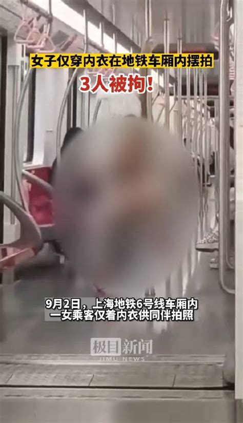 女子穿内衣在地铁摆拍3人被拘 上海地铁：进站时衣着没问题 地铁 车厢 女乘客 新浪新闻