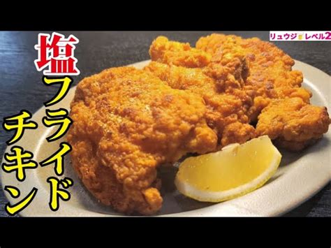 もうフライドチキン屋やれよと言われるほど美味しい【塩フライドチキン】の作り方 Cooklifeel