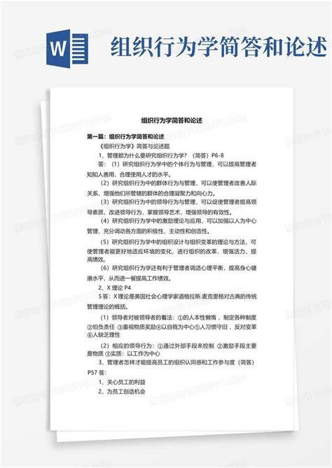 组织行为学简答和论述word模板下载编号qygnkoxj熊猫办公