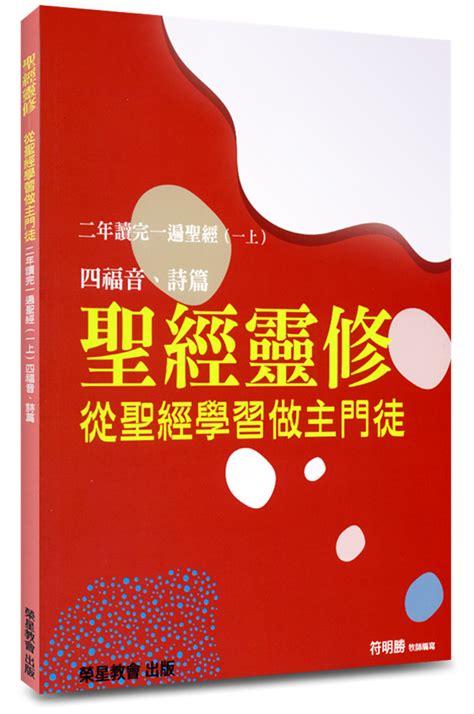 校園網路書房商品詳細資料聖經靈修 從聖經學習做主門徒：二年讀完一遍聖經一上 校園網路書房