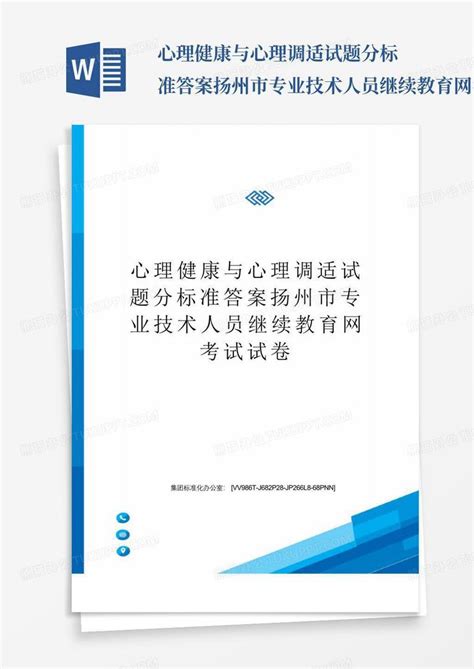 心理健康与心理调适试题分标准答案扬州市专业技术人员继续教育网考试试卷word模板下载编号qvbgopnn熊猫办公