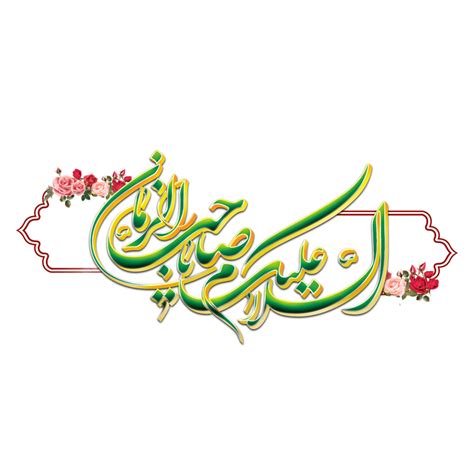 Imam Al Mahdi Calligraphy Imam Mehdi Arabic Calligraphy 23983015 Png