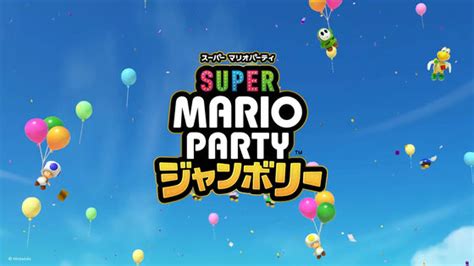 マリパシリーズ最新作スーパー マリオパーティ ジャンボリーが登場ミニゲームは110種類以上最大20人でのオンラインプレイモードも