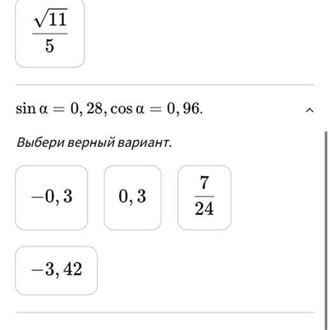 Найди тангенс угла ﻿ α α﻿ при указанных значениях его синуса и косинуса ...
