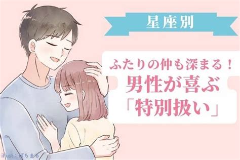 【男性の星座別】ふたりの仲もラブラブに♡男性が喜ぶ「特別扱い」＜おひつじ座〜おとめ座＞1ページ目 デイリーニュースオンライン