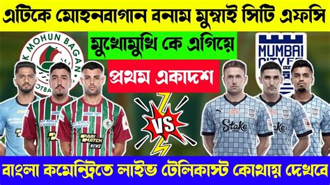 🔴atk Mohunbagan Vs Mumbai City Playing Xi And Live Telecast Isl 2022 23 Youtube