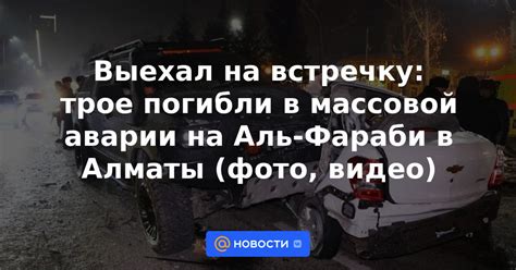 Выехал на встречку трое погибли в массовой аварии на Аль Фараби в