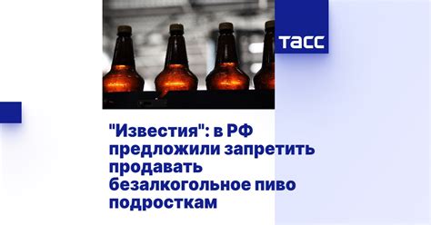 "Известия": в РФ предложили запретить продавать безалкогольное пиво ...