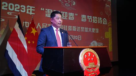 驻哥斯达黎加大使汤恒出席2023年“温暖迎春”春节招待会