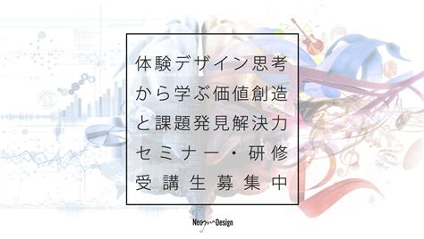 ビジネスにおいて最重要なのは気付く力！洞察力と課題解決力をつけるセミナーやってます！ Neoma Design Co Ltd