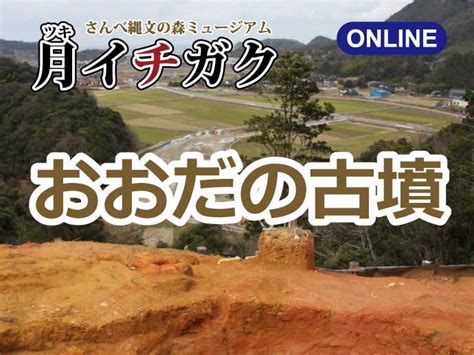 月イチガク②おおだの古墳（島根県大田市）の開催情報｜日刊lazudaラズダ 島根・鳥取を知る、見る、食べる、遊ぶ、暮らすwebマガジン