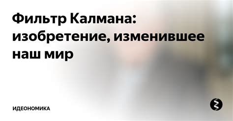 Фильтр Калмана: изобретение, изменившее наш мир | Идеономика | Дзен