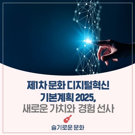 문화 디지털 환경 실현 문체부 제 1차 문화 디지털혁신 기본계획 2025 발표 Webtoon Journal Bullet