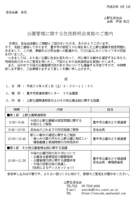 9 1 日 9 30～ 公園管理に関する住民説明会実施のご案内 於；豊中市医療保健センター 上野丘自治会