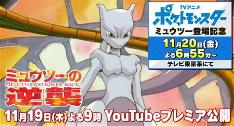 アニメ『ポケットモンスター』にミュウツー登場。youtubeにて『劇場版ポケットモンスター ミュウツーの逆襲』のプレミア公開決定【アニポケ】 ゲーム・エンタメ最新情報のファミ通